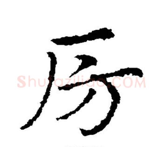房字皇象毛笔草书书法写法,摘自皇象毛笔草书书法作品