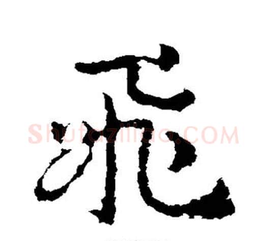 飞字皇象毛笔草书书法写法,摘自皇象毛笔草书书法作品