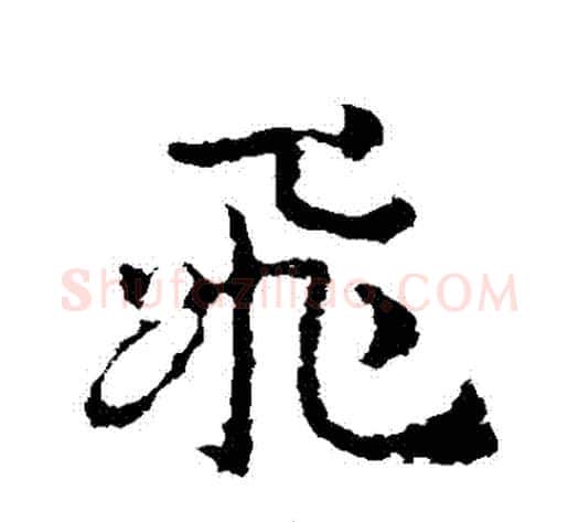 飛字皇象毛笔草书书法写法,摘自皇象毛笔草书书法作品