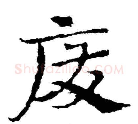 廢字皇象毛笔草书书法写法,摘自皇象毛笔草书书法作品