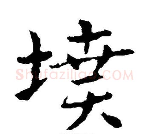 坟字皇象毛笔草书书法写法,摘自皇象毛笔草书书法作品