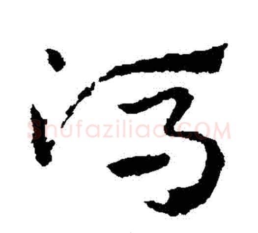 馮字皇象毛笔草书书法写法,摘自皇象毛笔草书书法作品