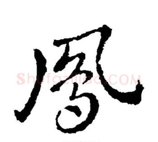 凤字皇象毛笔草书书法写法,摘自皇象毛笔草书书法作品