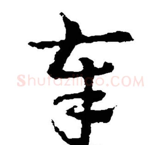 奉字皇象毛笔草书书法写法,摘自皇象毛笔草书书法作品