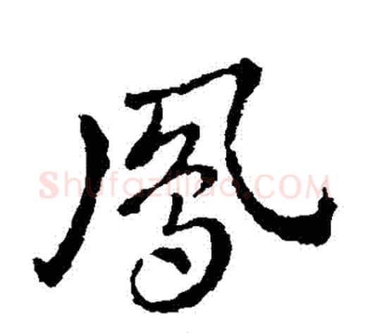 鳳字皇象毛笔草书书法写法,摘自皇象毛笔草书书法作品