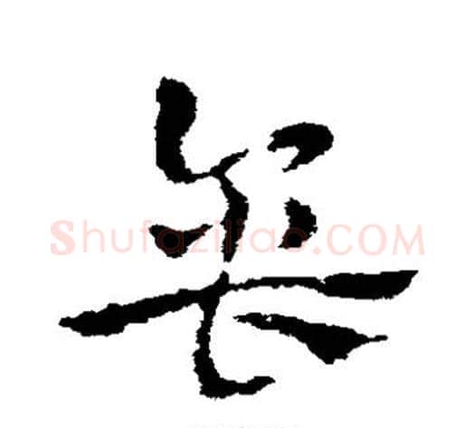 缶字皇象毛笔草书书法写法,摘自皇象毛笔草书书法作品