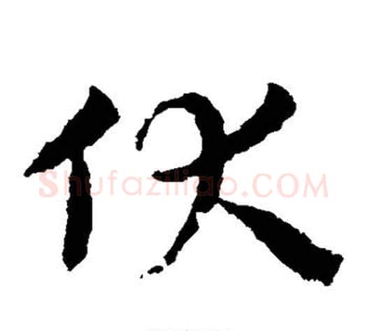 伏字皇象毛笔草书书法写法,摘自皇象毛笔草书书法作品