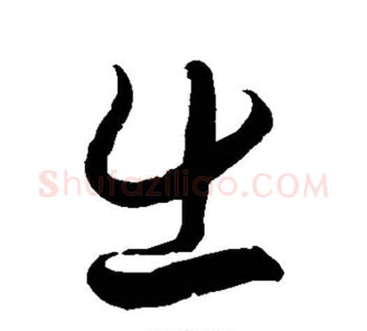 出字徐伯清毛笔草书书法写法,摘自徐伯清毛笔草书书法作品