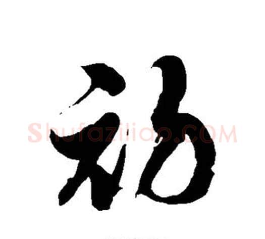 初字徐伯清毛笔草书书法写法,摘自徐伯清毛笔草书书法作品