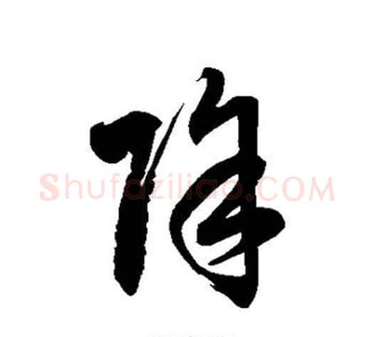 除字徐伯清毛笔草书书法写法,摘自徐伯清毛笔草书书法作品