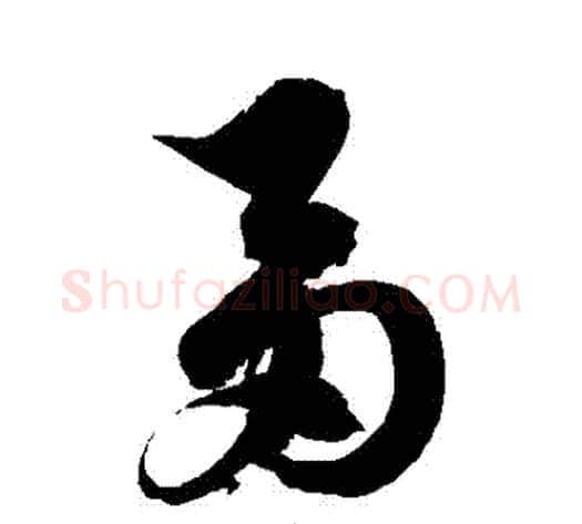 芻字徐伯清毛笔草书书法写法,摘自徐伯清毛笔草书书法作品