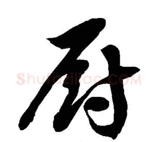 廚字徐伯清毛笔草书书法写法,摘自徐伯清毛笔草书书法作品