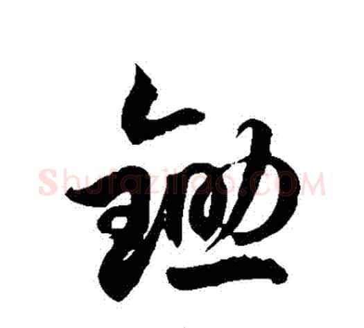鋤字徐伯清毛笔草书书法写法,摘自徐伯清毛笔草书书法作品