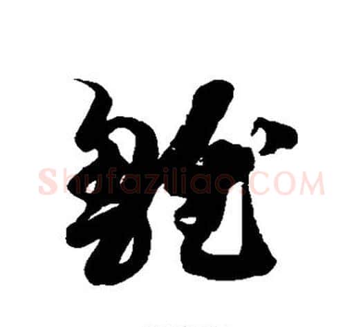 雏字徐伯清毛笔草书书法写法,摘自徐伯清毛笔草书书法作品