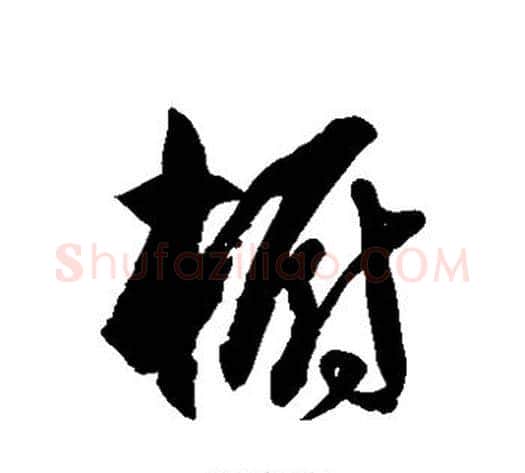 橱字徐伯清毛笔草书书法写法,摘自徐伯清毛笔草书书法作品