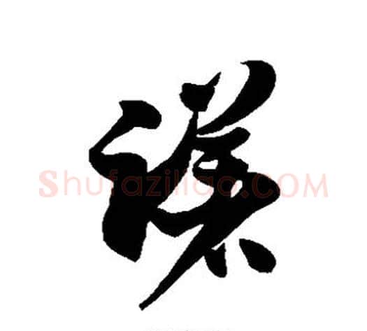 躇字徐伯清毛笔草书书法写法,摘自徐伯清毛笔草书书法作品