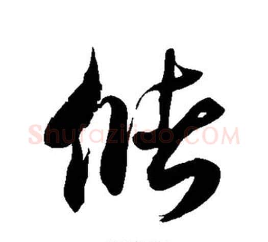 储字徐伯清毛笔草书书法写法,摘自徐伯清毛笔草书书法作品