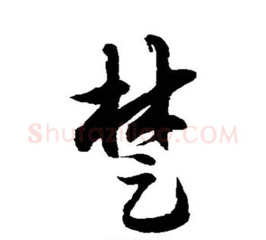 楚字徐伯清毛笔草书书法写法,摘自徐伯清毛笔草书书法作品
