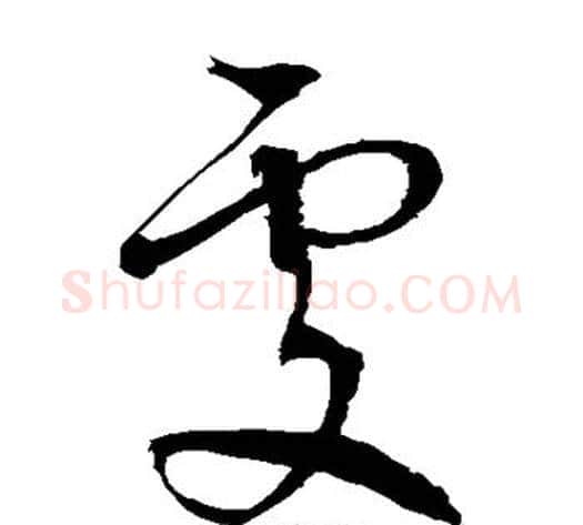 处字徐伯清毛笔草书书法写法,摘自徐伯清毛笔草书书法作品