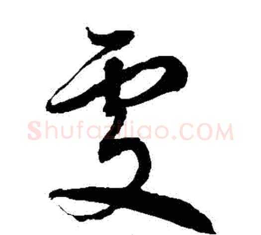 處字徐伯清毛笔草书书法写法,摘自徐伯清毛笔草书书法作品