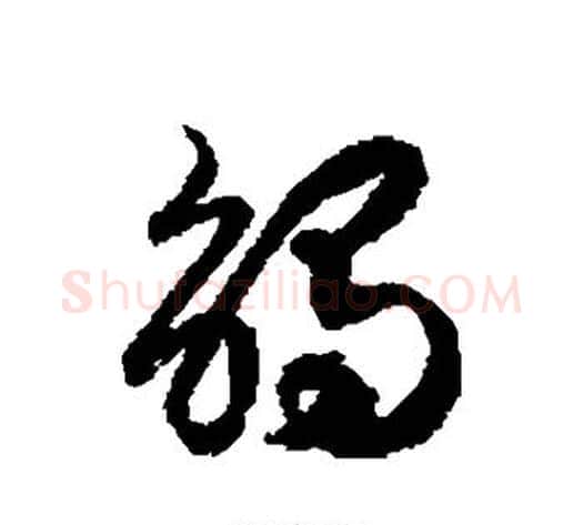 触字徐伯清毛笔草书书法写法,摘自徐伯清毛笔草书书法作品