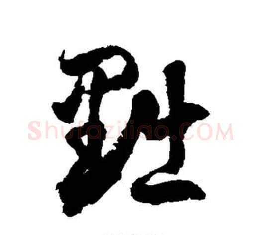 黜字徐伯清毛笔草书书法写法,摘自徐伯清毛笔草书书法作品