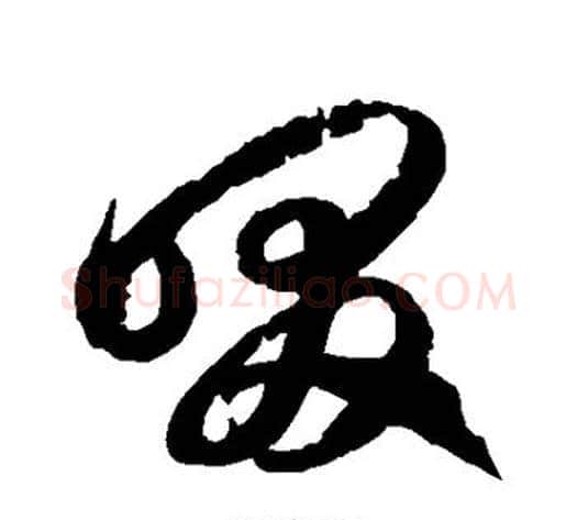 啜字徐伯清毛笔草书书法写法,摘自徐伯清毛笔草书书法作品