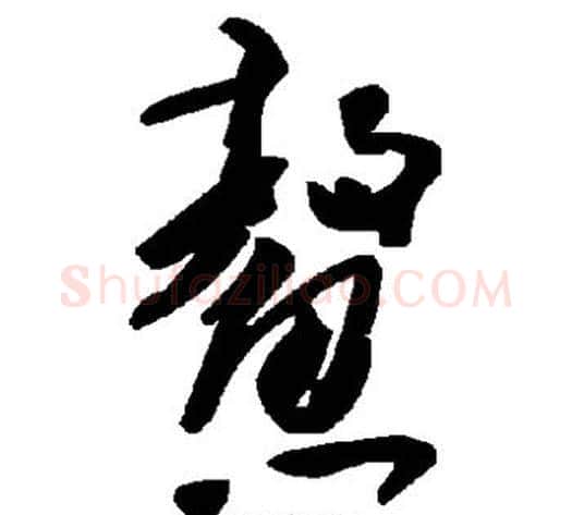 鳌字毛泽东毛笔草书书法写法,摘自毛泽东毛笔草书书法作品