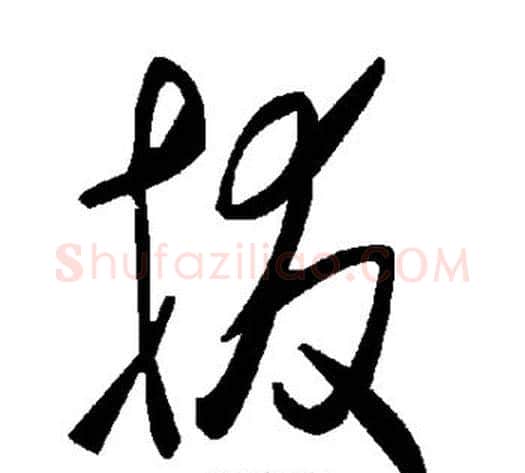 拔字毛泽东毛笔草书书法写法,摘自毛泽东毛笔草书书法作品
