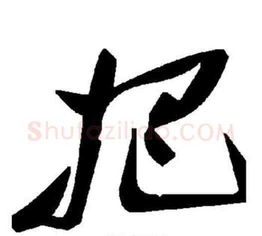 把字毛泽东毛笔草书书法写法,摘自毛泽东毛笔草书书法作品