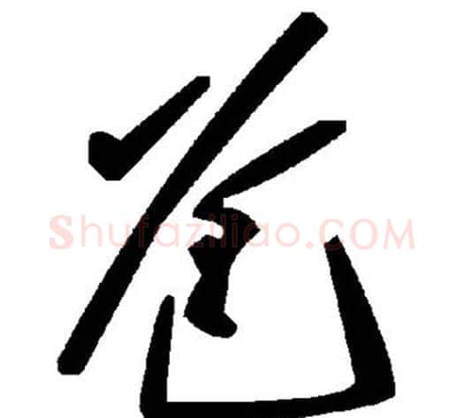 爸字毛泽东毛笔草书书法写法,摘自毛泽东毛笔草书书法作品