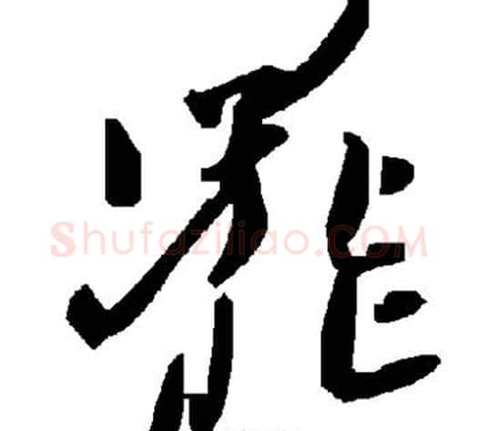 罢字毛泽东毛笔草书书法写法,摘自毛泽东毛笔草书书法作品