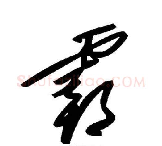 霸字毛泽东毛笔草书书法写法,摘自毛泽东毛笔草书书法作品