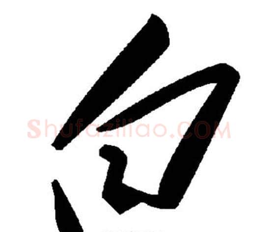 白字毛泽东毛笔草书书法写法,摘自毛泽东毛笔草书书法作品