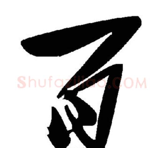 百字毛泽东毛笔草书书法写法,摘自毛泽东毛笔草书书法作品