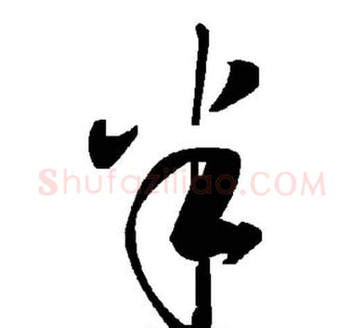 半字毛泽东毛笔草书书法写法,摘自毛泽东毛笔草书书法作品