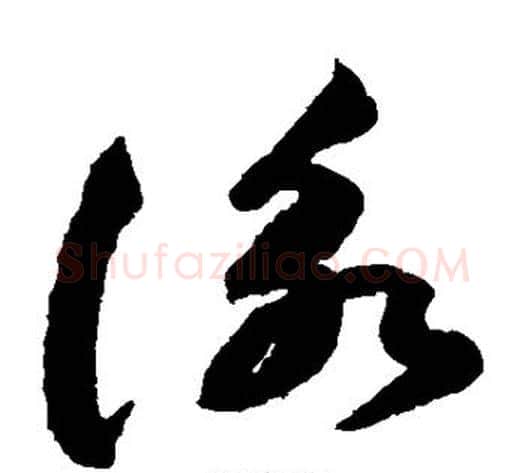 咏字祝枝山毛笔草书书法写法,摘自祝枝山毛笔草书书法作品