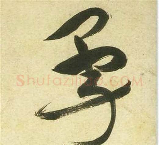 勇字祝枝山毛笔草书书法写法,摘自曹植诗四首