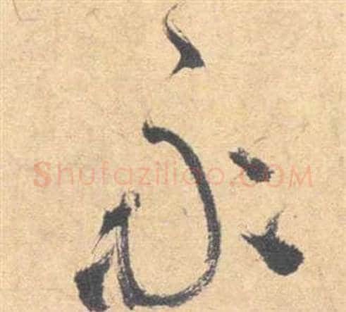 永字祝枝山毛笔草书书法写法,摘自云江记