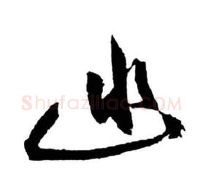 幽字祝枝山毛笔草书书法写法,摘自前赤壁赋