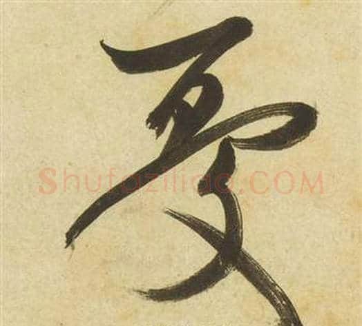 憂字祝枝山毛笔草书书法写法,摘自曹植诗四首