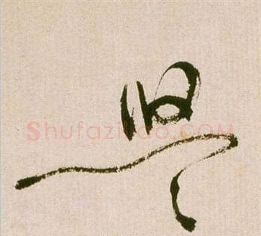 悠字祝枝山毛笔草书书法写法,摘自滕王阁序并诗