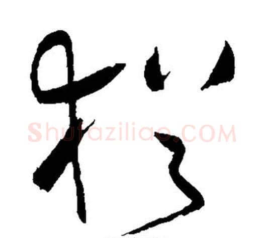犹字祝枝山毛笔草书书法写法,摘自祝枝山毛笔草书书法作品