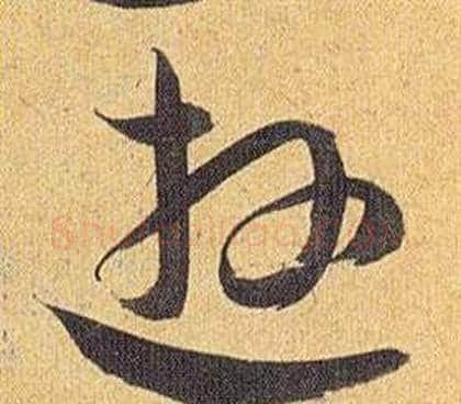逰字祝枝山毛笔草书书法写法,摘自归田赋