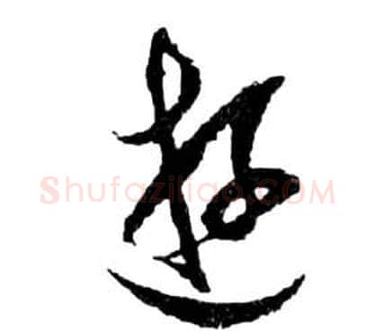 游字祝枝山毛笔草书书法写法,摘自前赤壁赋