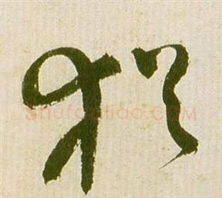 猶字祝枝山毛笔草书书法写法,摘自滕王阁序并诗