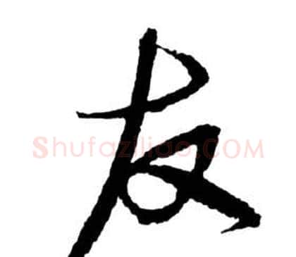 友字祝枝山毛笔草书书法写法,摘自前赤壁赋