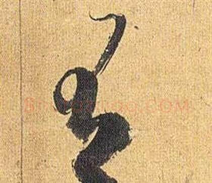 有字祝枝山毛笔草书书法写法,摘自归田赋