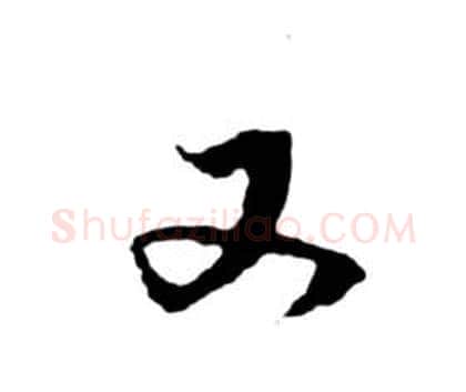 又字祝枝山毛笔草书书法写法,摘自前赤壁赋