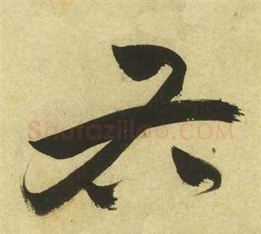 右字祝枝山毛笔草书书法写法,摘自曹植诗四首